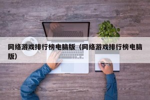 网络游戏排行榜电脑版（网络游戏排行榜电脑版）