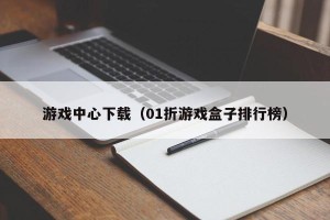 游戏中心下载（01折游戏盒子排行榜）