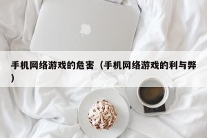 手机网络游戏的危害（手机网络游戏的利与弊）