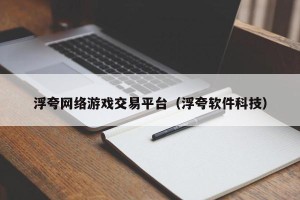 浮夸网络游戏交易平台（浮夸软件科技）