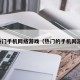 热门手机网络游戏（热门的手机网游）