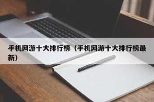 手机网游十大排行榜（手机网游十大排行榜最新）