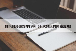 好玩网络游戏排行榜（十大好玩的网络游戏）