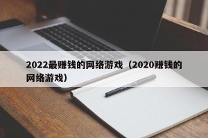2022最赚钱的网络游戏（2020赚钱的网络游戏）