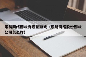 乐易网络游戏有哪些游戏（乐易网络股份游戏公司怎么样）