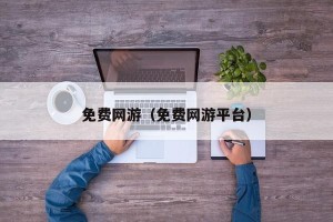 免费网游（免费网游平台）