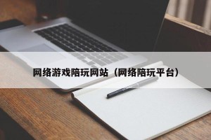 网络游戏陪玩网站（网络陪玩平台）
