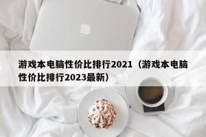 游戏本电脑性价比排行2021（游戏本电脑性价比排行2023最新）