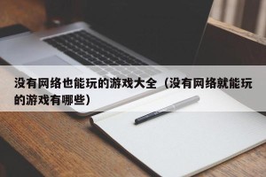 没有网络也能玩的游戏大全（没有网络就能玩的游戏有哪些）