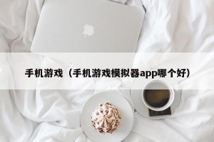 手机游戏（手机游戏模拟器app哪个好）