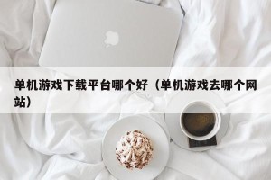 单机游戏下载平台哪个好（单机游戏去哪个网站）