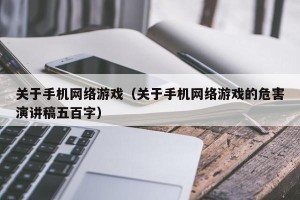 关于手机网络游戏（关于手机网络游戏的危害演讲稿五百字）