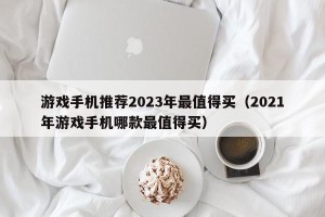 游戏手机推荐2023年最值得买（2021年游戏手机哪款最值得买）