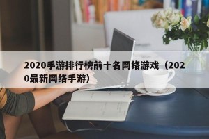 2020手游排行榜前十名网络游戏（2020最新网络手游）
