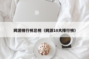 网游排行榜总榜（网游10大排行榜）