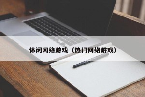 休闲网络游戏（热门网络游戏）