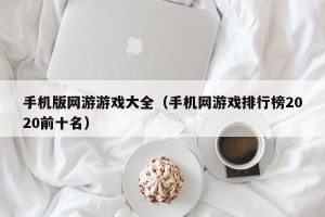 手机版网游游戏大全（手机网游戏排行榜2020前十名）