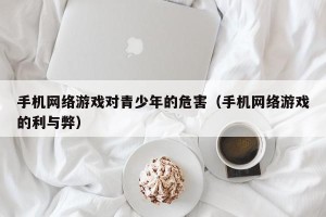 手机网络游戏对青少年的危害（手机网络游戏的利与弊）