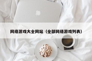 网络游戏大全网站（全部网络游戏列表）