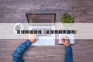 足球网络游戏（足球类网页游戏）