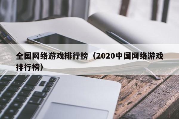 全国网络游戏排行榜(2020中国网络游戏排行榜)